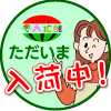 ただいま入荷中