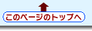 ���̃y�[�W�̃g�b�v��