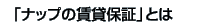 �u�i�b�v�̒��ݕۏ؁v�Ƃ�