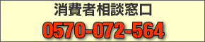 消費者相談窓口