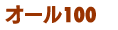 オール100