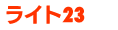 ライト23