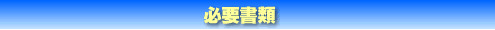 �ۏ،_�񎞂̔�p