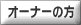 �I�[�i�[�̕�