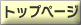 �g�b�v�y�[�W