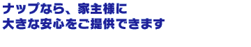 �i�b�v�Ȃ�A�Ǝ�l�ɑ傫�Ȉ��S�����񋟂ł��܂�