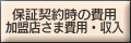 �ۏ،_�񎞂̔�p�E�����X���ܔ�p�E����