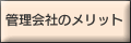 �Ǘ���Ђ̃����b�g